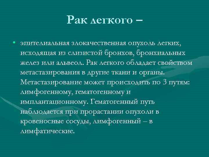 Рак легкого – • эпителиальная злокачественная опухоль легких, исходящая из слизистой бронхов, бронхиальных желез
