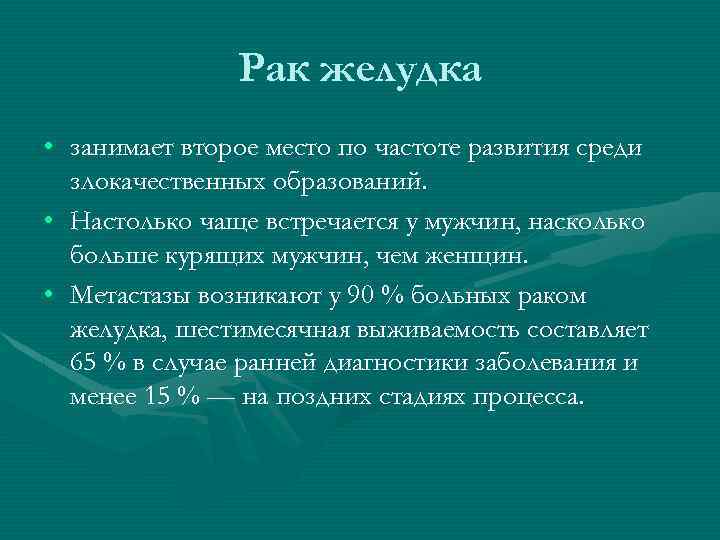 Рак желудка • занимает второе место по частоте развития среди злокачественных образований. • Настолько