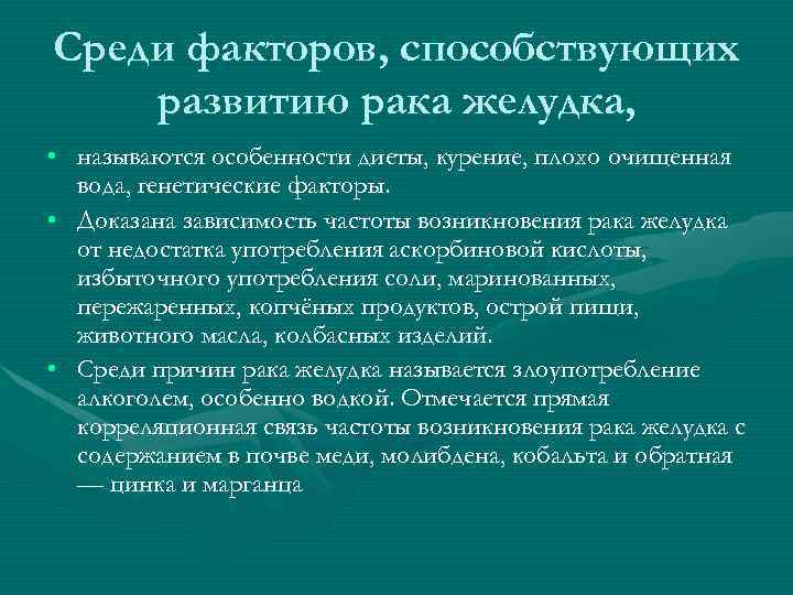 Среди факторов, способствующих развитию рака желудка, • называются особенности диеты, курение, плохо очищенная вода,
