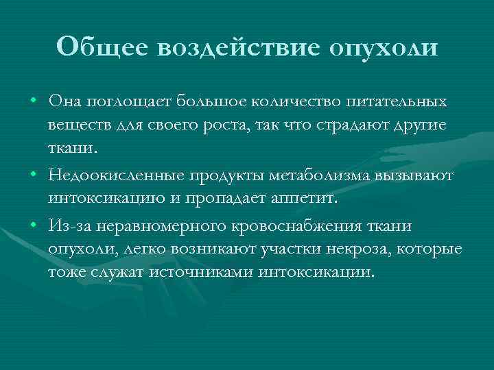Общее воздействие опухоли • Она поглощает большое количество питательных веществ для своего роста, так