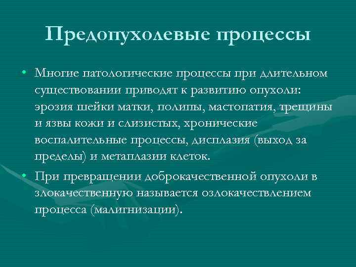 Предопухолевые процессы • Многие патологические процессы при длительном существовании приводят к развитию опухоли: эрозия