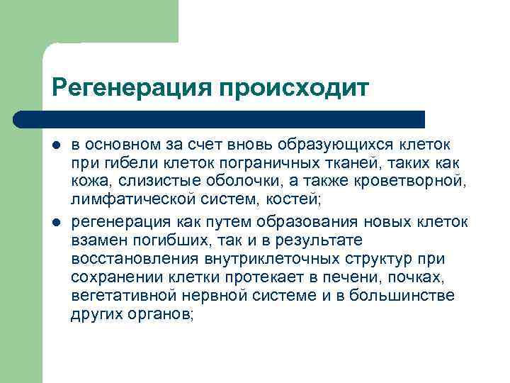 Регенерация происходит l l в основном за счет вновь образующихся клеток при гибели клеток