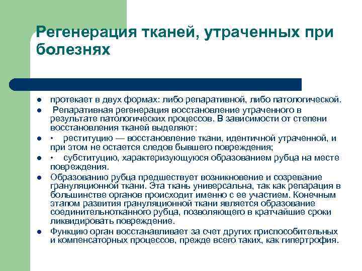 Регенерация тканей, утраченных при болезнях l l l протекает в двух формах: либо репаративной,