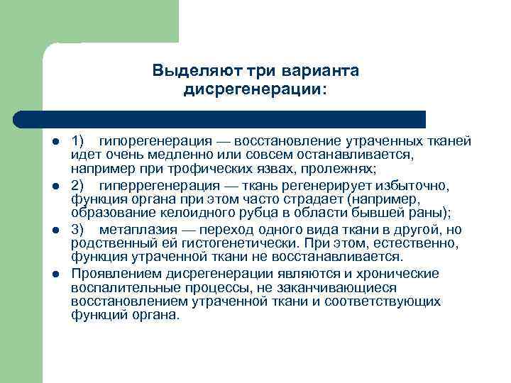 Выделяют три варианта дисрегенерации: l l 1) гипорегенерация — восстановление утраченных тканей идет очень