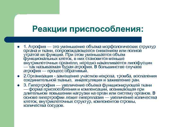 Реакции приспособления: l l l 1. Атрофия — это уменьшение объема морфологических структур органа