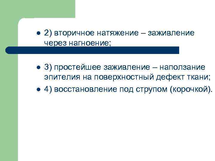l 2) вторичное натяжение – заживление через нагноение; l 3) простейшее заживление – наползание