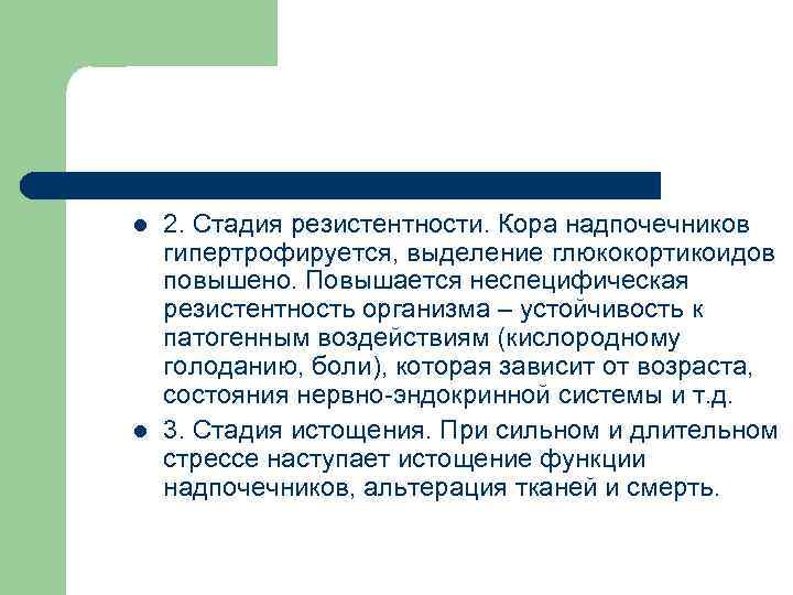 l l 2. Стадия резистентности. Кора надпочечников гипертрофируется, выделение глюкокортикоидов повышено. Повышается неспецифическая резистентность