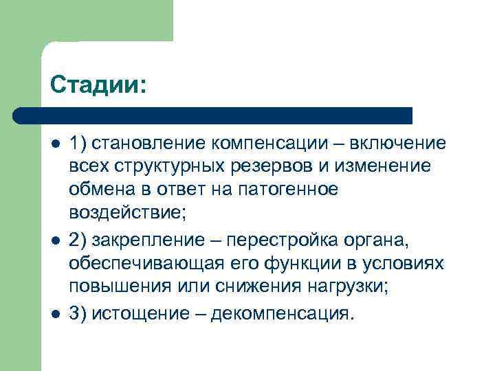 Стадии: l l l 1) становление компенсации – включение всех структурных резервов и изменение