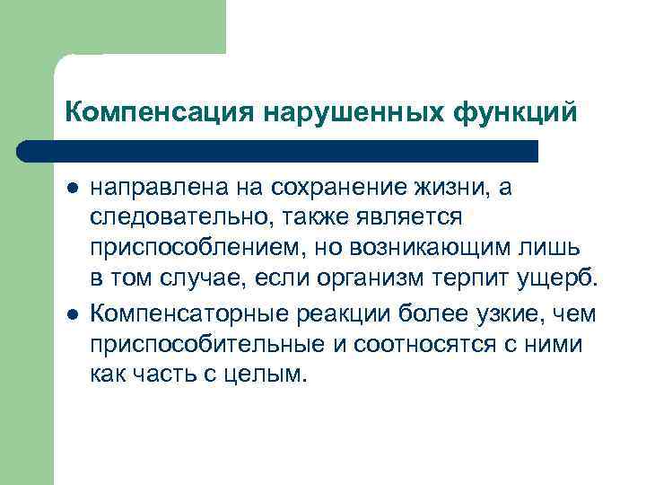 Значит также. Компенсация нарушенных функций это. Возможности компенсации нарушенных сенсорных функций.. Механизм восстановления нарушенных функций. Компенсация нарушения функций это.