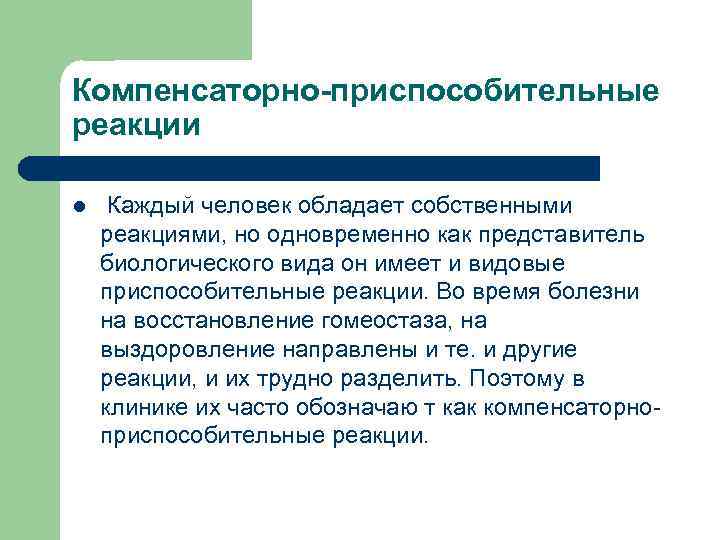 Компенсаторно-приспособительные реакции l Каждый человек обладает собственными реакциями, но одновременно как представитель биологического вида