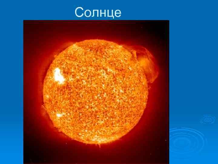 Солнце 
