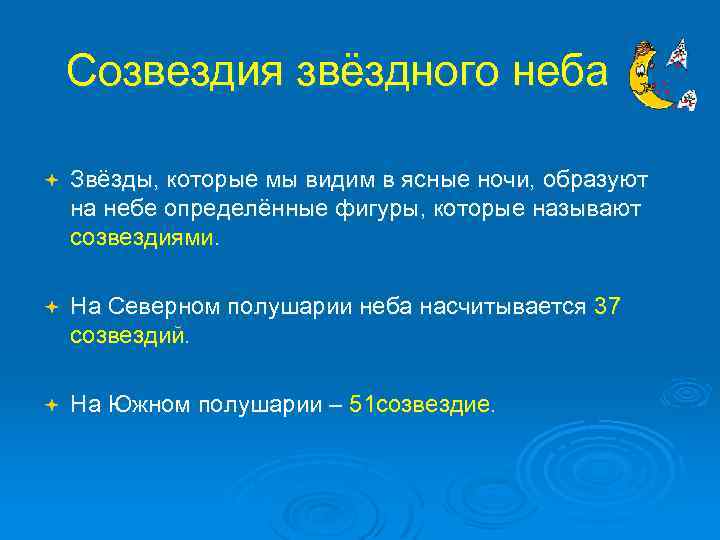Созвездия звёздного неба ª Звёзды, которые мы видим в ясные ночи, образуют на небе