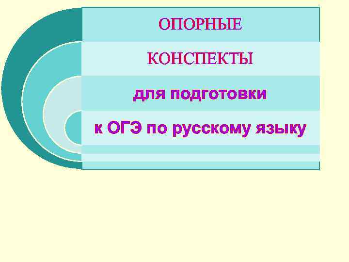 ОПОРНЫЕ КОНСПЕКТЫ для подготовки к ОГЭ по русскому языку 