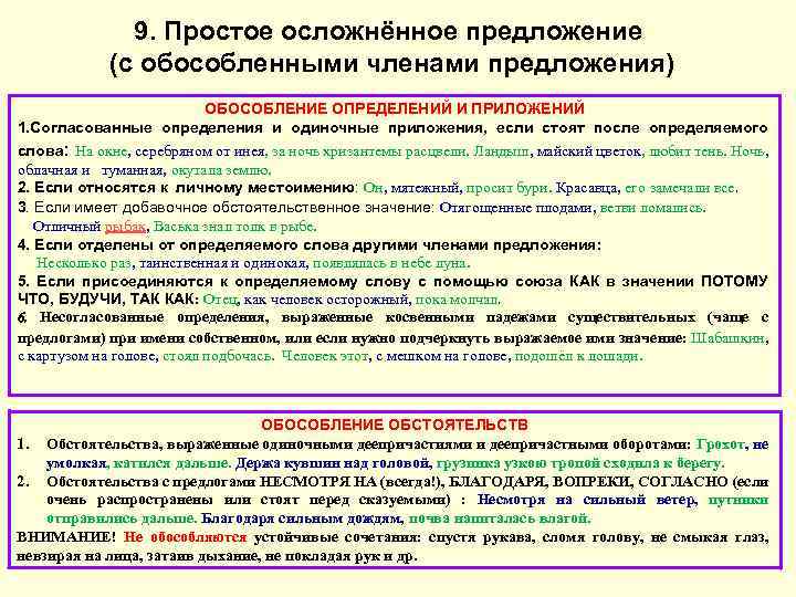 9. Простое осложнённое предложение (с обособленными членами предложения) ОБОСОБЛЕНИЕ ОПРЕДЕЛЕНИЙ И ПРИЛОЖЕНИЙ 1. Согласованные