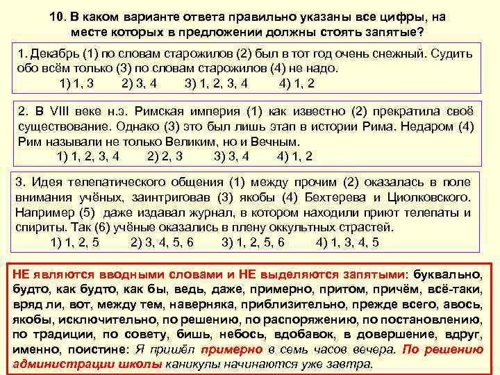 10. В каком варианте ответа правильно указаны все цифры, на месте которых в предложении