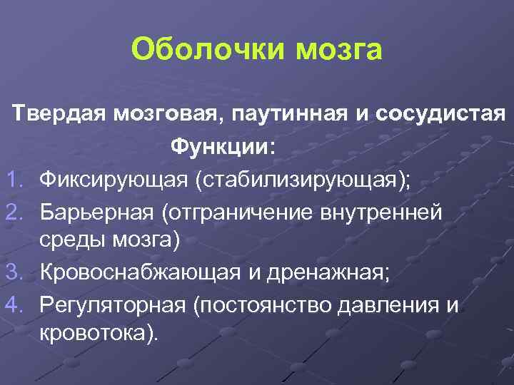 Оболочки мозга Твердая мозговая, паутинная и сосудистая Функции: 1. Фиксирующая (стабилизирующая); 2. Барьерная (отграничение