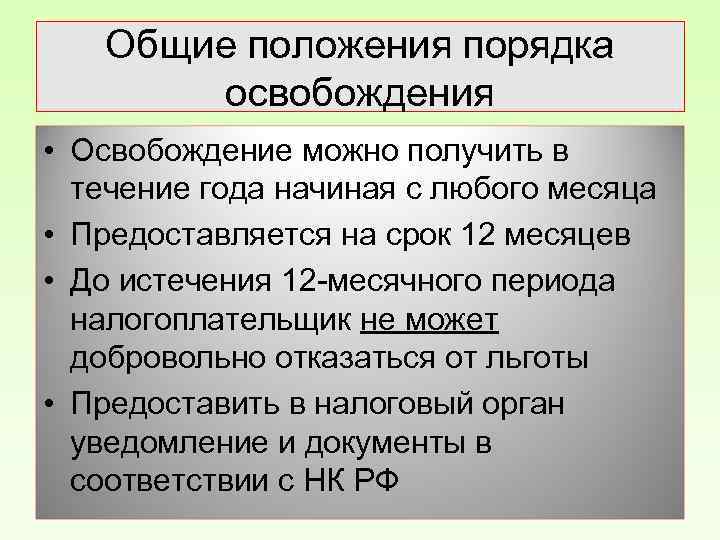 Общие положения порядка освобождения • Освобождение можно получить в течение года начиная с любого