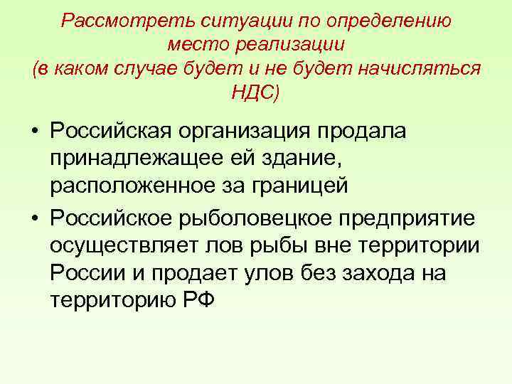 Рассмотреть ситуации по определению место реализации (в каком случае будет и не будет начисляться