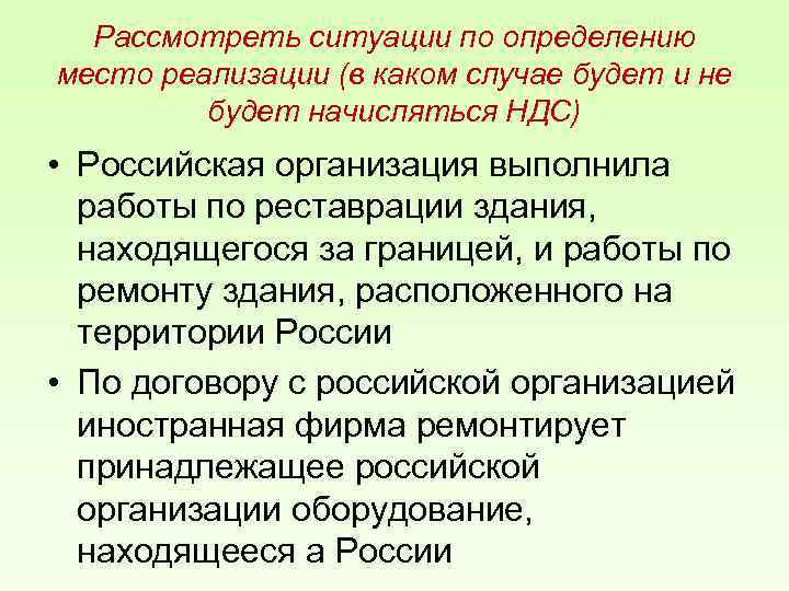Рассмотреть ситуации по определению место реализации (в каком случае будет и не будет начисляться