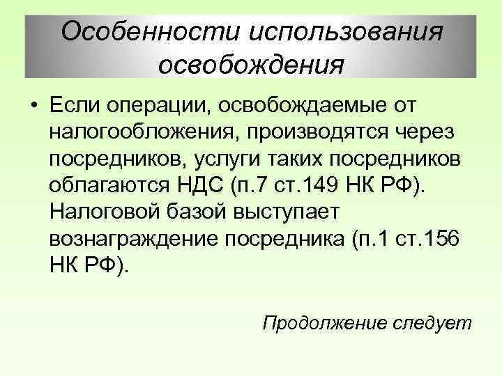 Особенности использования освобождения • Если операции, освобождаемые от налогообложения, производятся через посредников, услуги таких