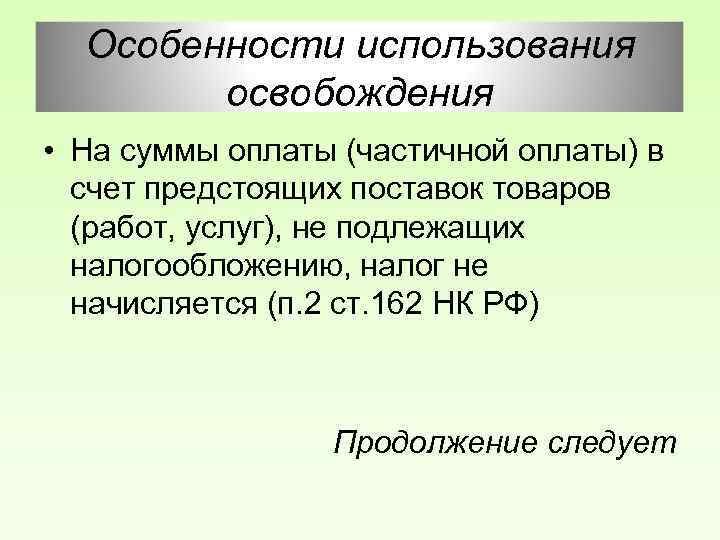 Особенности использования освобождения • На суммы оплаты (частичной оплаты) в счет предстоящих поставок товаров