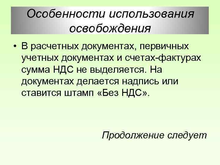 Особенности использования освобождения • В расчетных документах, первичных учетных документах и счетах-фактурах сумма НДС