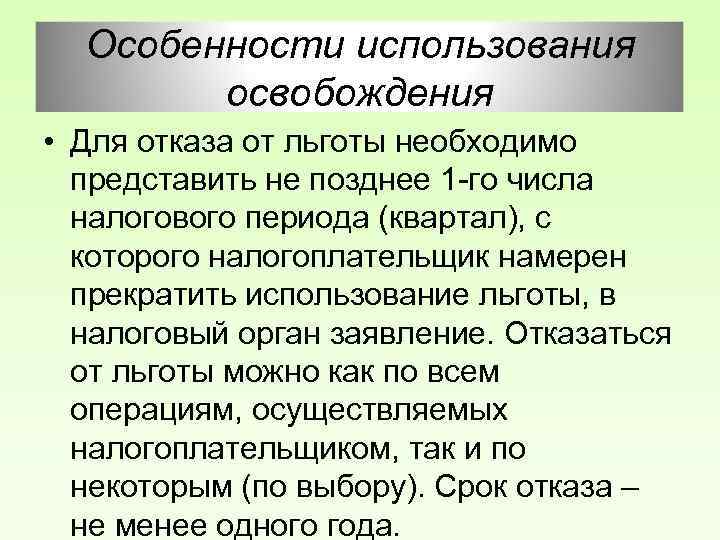Особенности использования освобождения • Для отказа от льготы необходимо представить не позднее 1 -го
