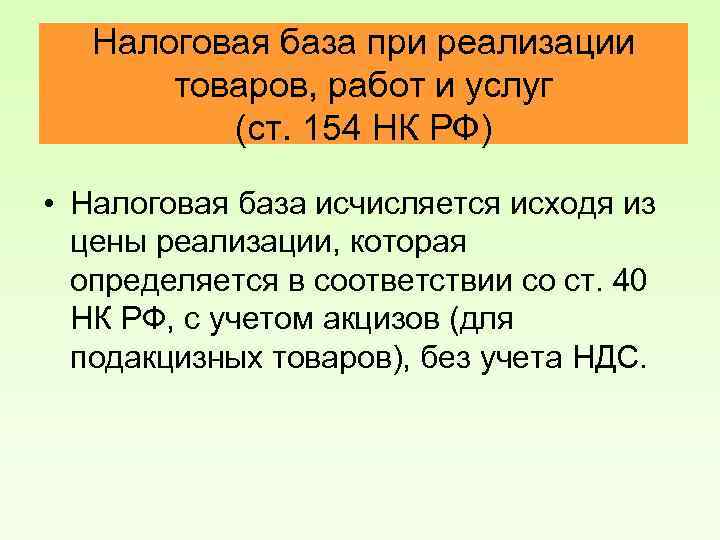 Налоговая база при реализации товаров, работ и услуг (ст. 154 НК РФ) • Налоговая