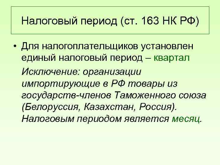 Период 50. Налоговый период в РФ. Налоговый период устанавливается для…. Налоговые периоды в России. Квартал налоговый период.