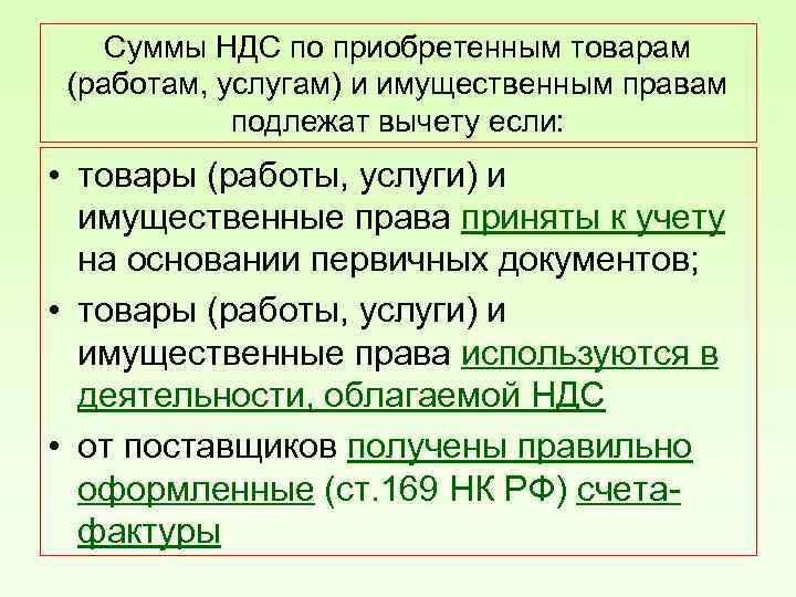 Суммы НДС по приобретенным товарам (работам, услугам) и имущественным правам подлежат вычету если: •