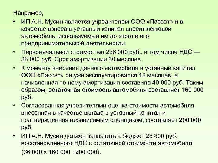 Например, • ИП А. Н. Мусин является учредителем ООО «Пассат» и в качестве взноса