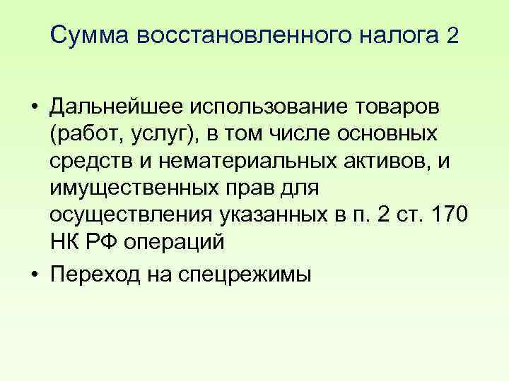 Сумма восстановленного налога 2 • Дальнейшее использование товаров (работ, услуг), в том числе основных