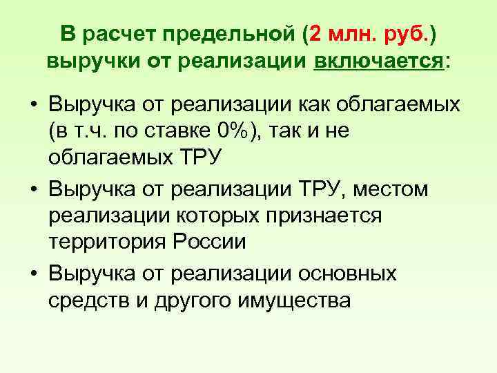 В расчет предельной (2 млн. руб. ) выручки от реализации включается: • Выручка от
