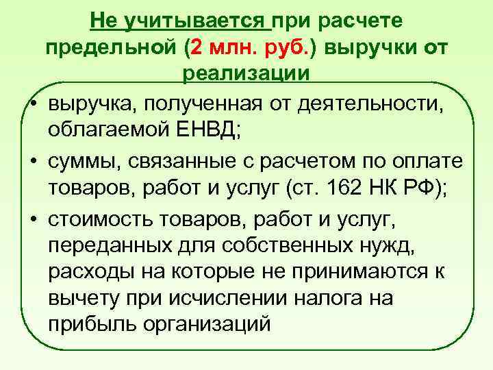 Не учитывается при расчете предельной (2 млн. руб. ) выручки от реализации • выручка,