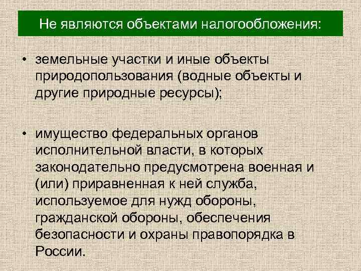 Не являются объектами налогообложения: • земельные участки и иные объекты природопользования (водные объекты и