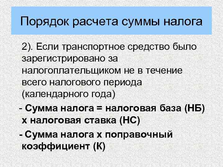 Порядок расчета суммы налога 2). Если транспортное средство было зарегистрировано за налогоплательщиком не в