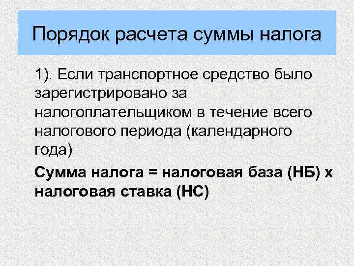 Порядок расчета суммы налога 1). Если транспортное средство было зарегистрировано за налогоплательщиком в течение