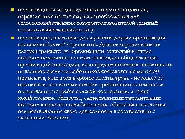 n n организации и индивидуальные предприниматели, переведенные на систему налогообложения для сельскохозяйственных товаропроизводителей (единый