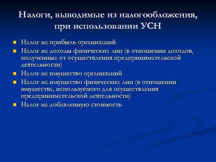 Налоги, выводимые из налогообложения, при использовании УСН n n n Налог на прибыль организаций