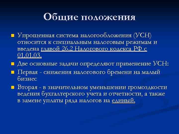 Общие положения n n Упрощенная система налогообложения (УСН) относится к специальным налоговым режимам и