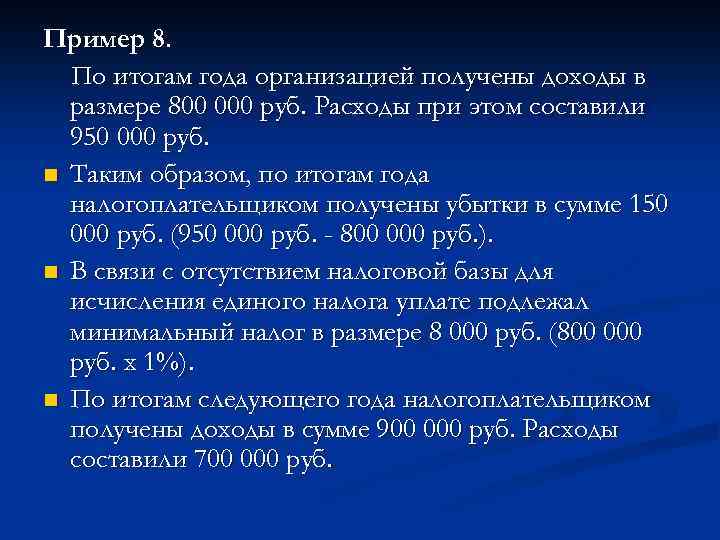 Пример 8. По итогам года организацией получены доходы в размере 800 000 руб. Расходы