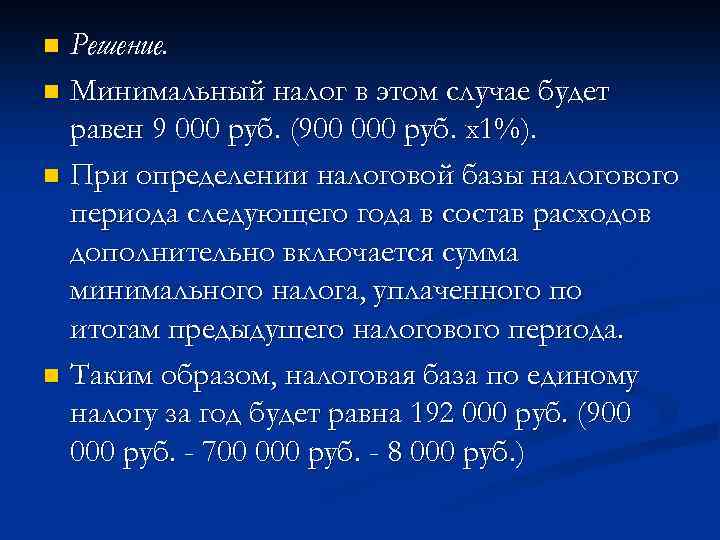 Решение. n Минимальный налог в этом случае будет равен 9 000 руб. (900 000