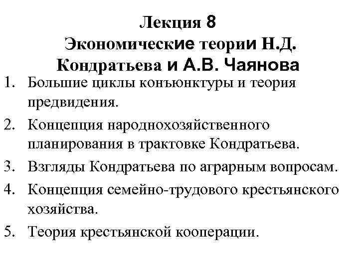 Лекция 8 Экономические теории Н. Д. Кондратьева и А. В. Чаянова 1. Большие циклы