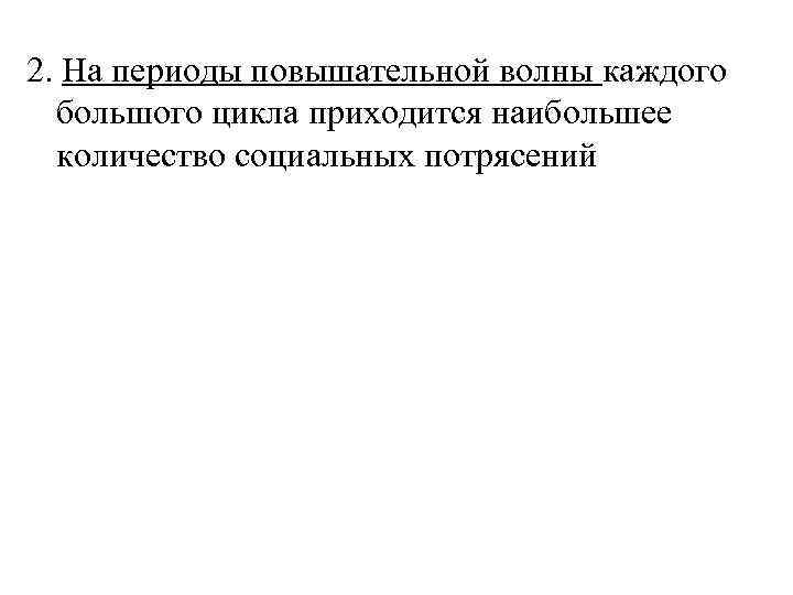 2. На периоды повышательной волны каждого большого цикла приходится наибольшее количество социальных потрясений 