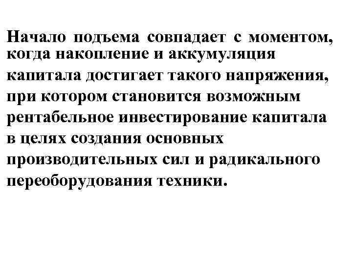 Начало подъема совпадает с моментом, когда накопление и аккумуляция капитала достигает такого напряжения, при