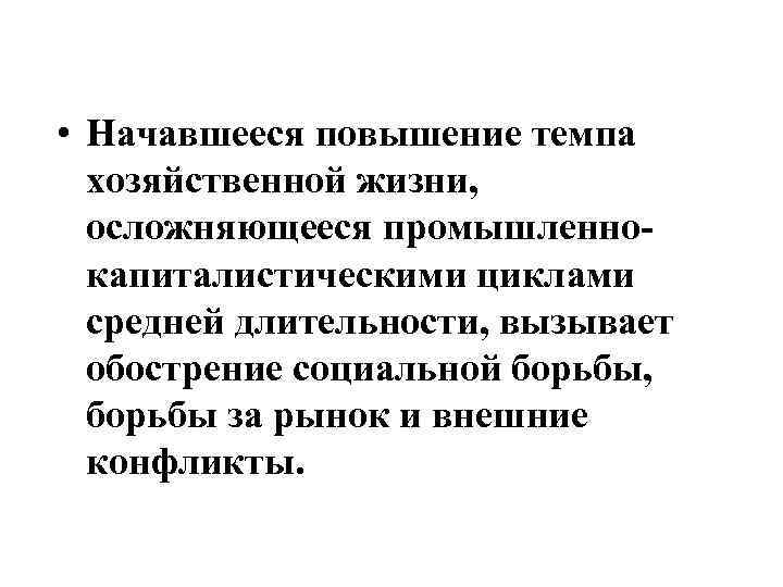  • Начавшееся повышение темпа хозяйственной жизни, осложняющееся промышленнокапиталистическими циклами средней длительности, вызывает обострение