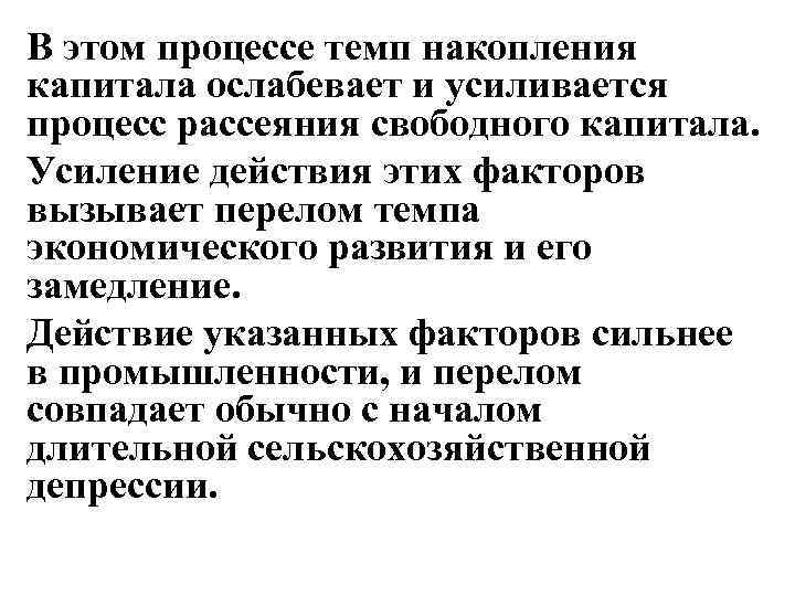 В этом процессе темп накопления капитала ослабевает и усиливается процесс рассеяния свободного капитала. Усиление