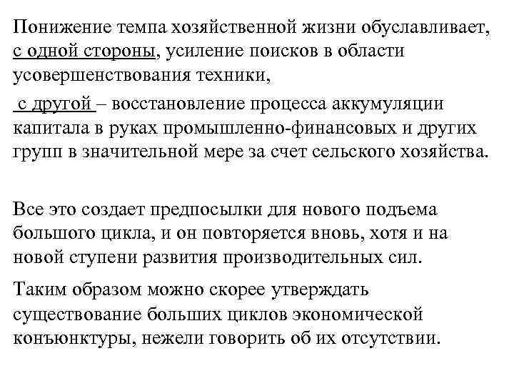 Понижение темпа хозяйственной жизни обуславливает, с одной стороны, усиление поисков в области усовершенствования техники,