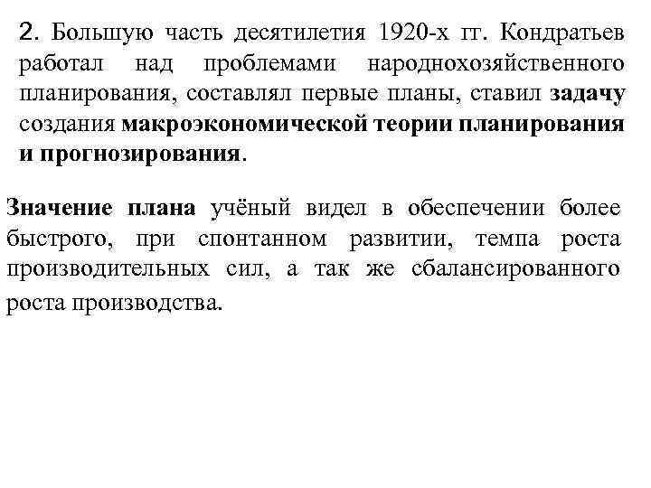 2. Большую часть десятилетия 1920 -х гг. Кондратьев работал над проблемами народнохозяйственного планирования, составлял