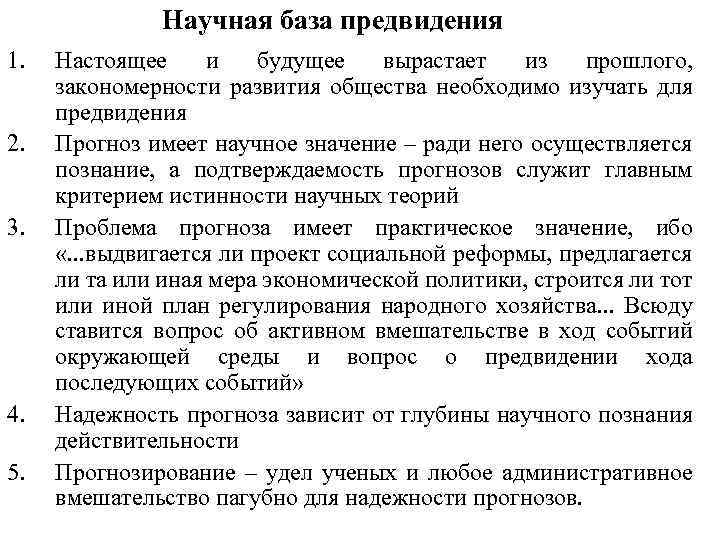 Научная база предвидения 1. 2. 3. 4. 5. Настоящее и будущее вырастает из прошлого,